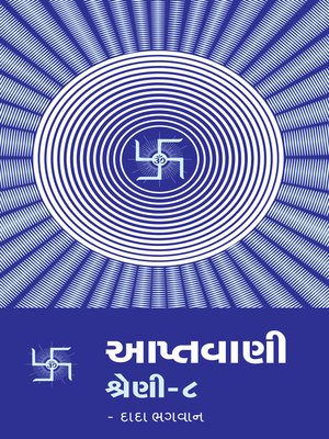 આપ્તવાણી-૮ - ebook